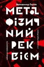 Метафізичний реквієм