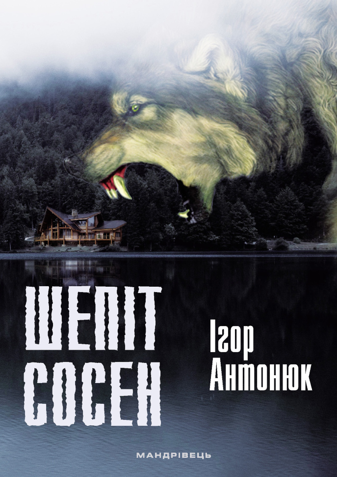 Шепіт сосен. оповідання. Автор — Ігор Антонюк