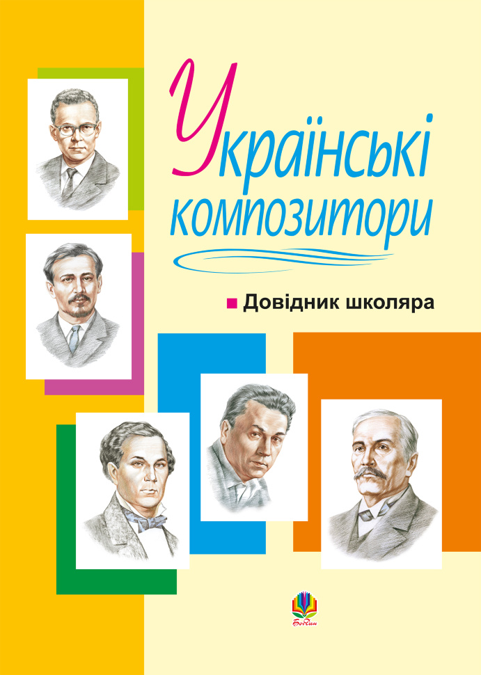 Українські композитори: Довідник школяра. Автор — Володимир Островський