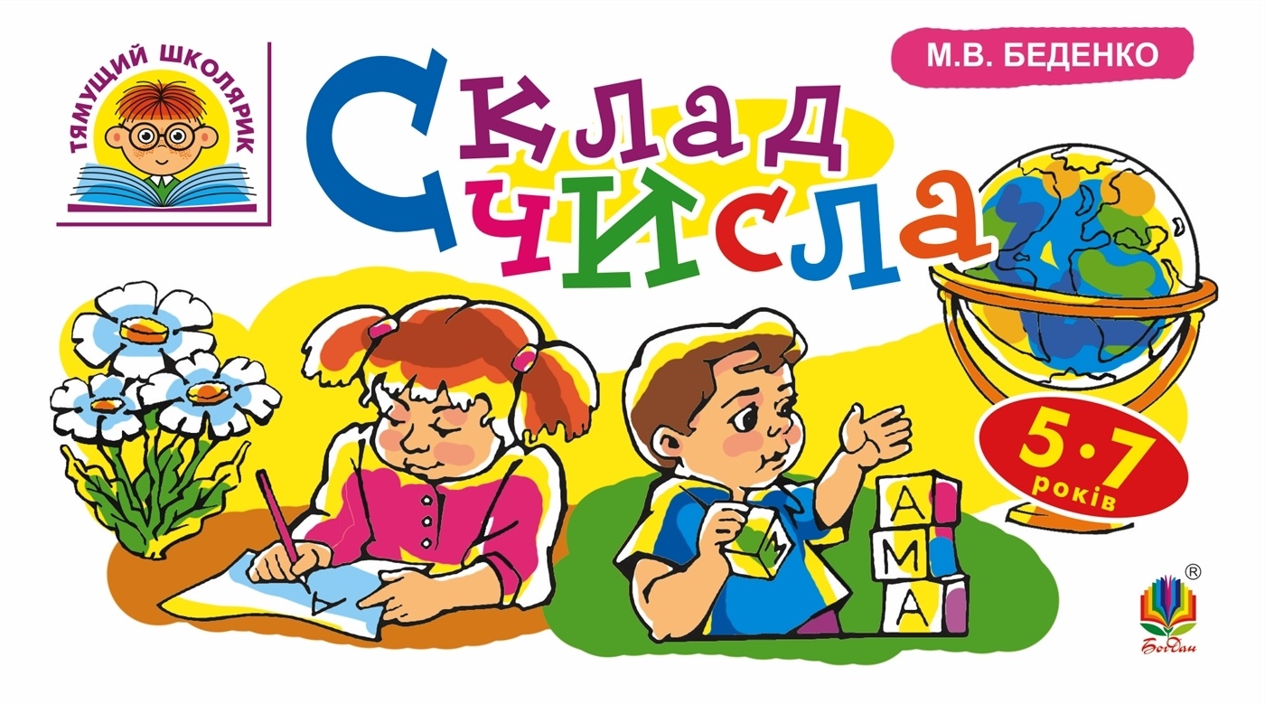 Склад числа : 5-7 років