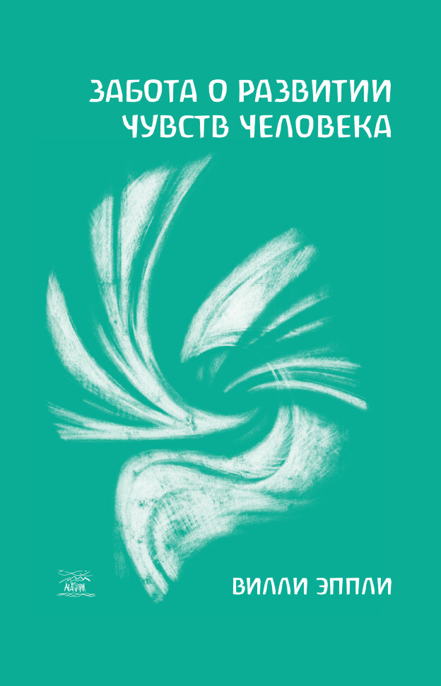 Забота о развитии чувств человека. Автор — Віллі Епплі