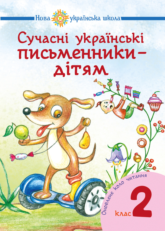 Сучасні українські письменники — дітям. Рекомендоване коло читання : 2 кл. НУШ. Автор — Н.О. Будна