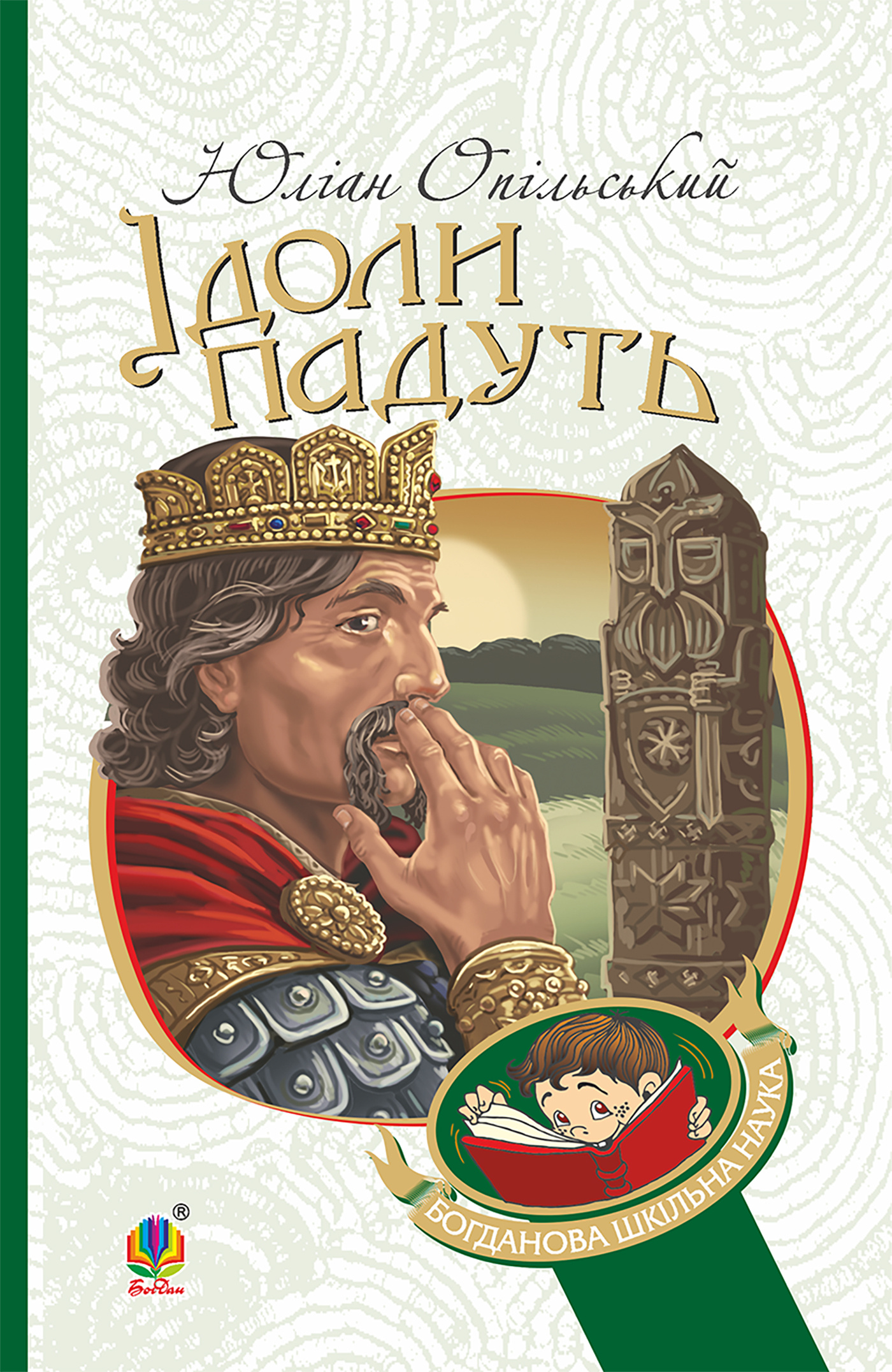 Ідоли падуть. Автор — Юліан Опільський. 