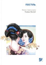 Постіль.. Повість і коротка проза