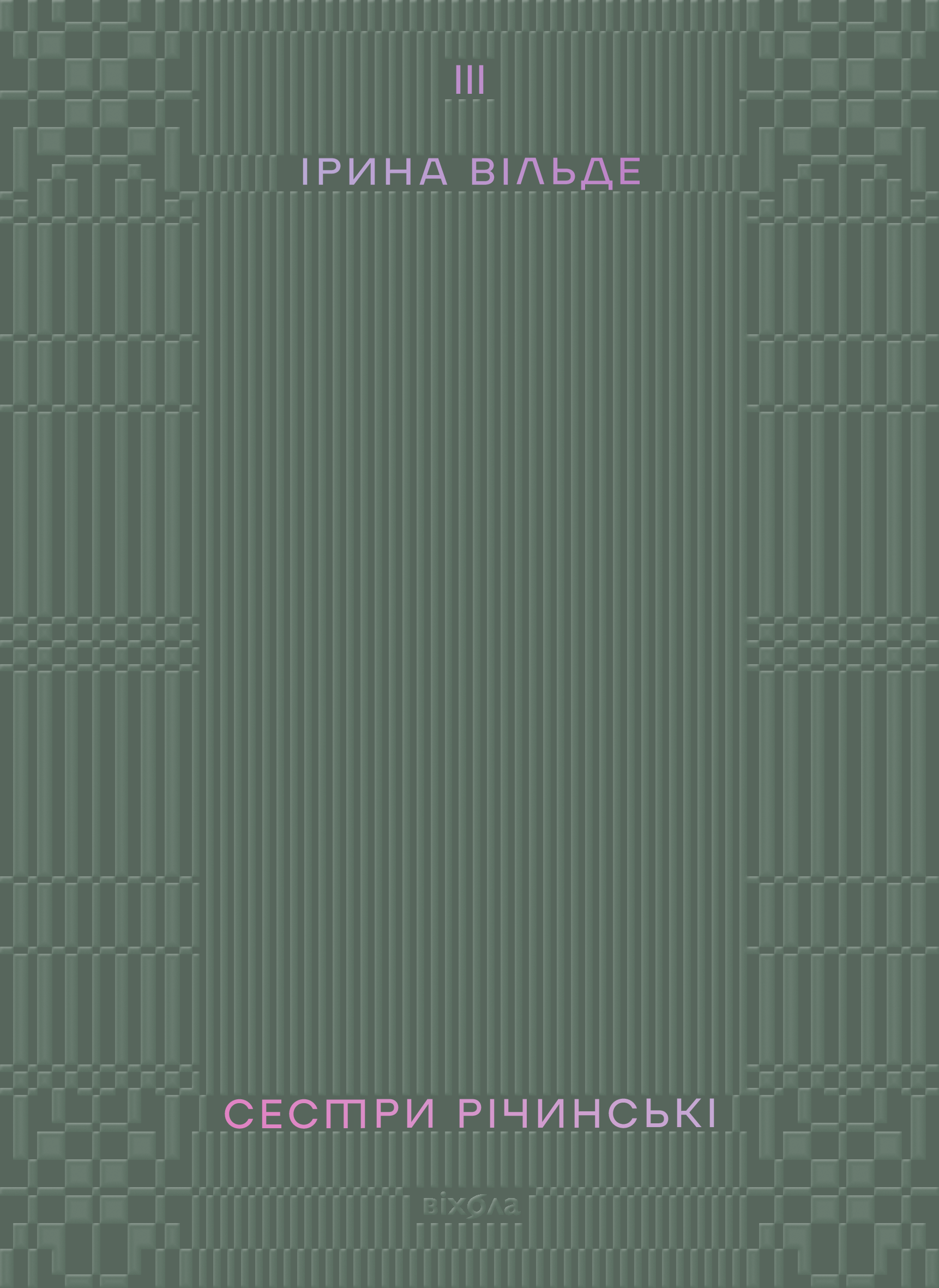 Сестри Річинські. Том 3
