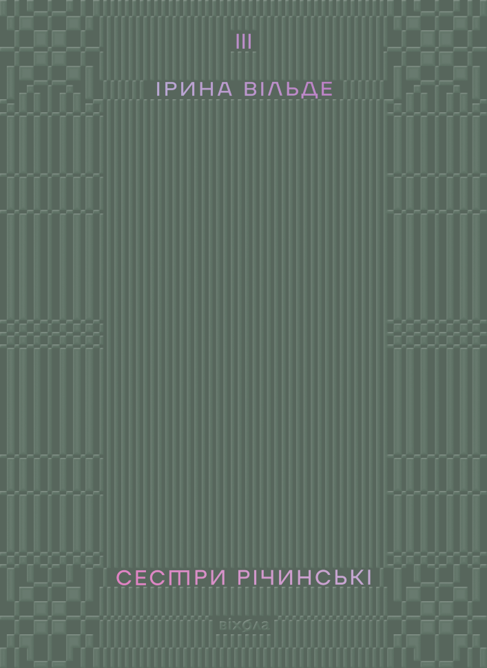 Сестри Річинські. Том 3. Автор — Ірина Вільде