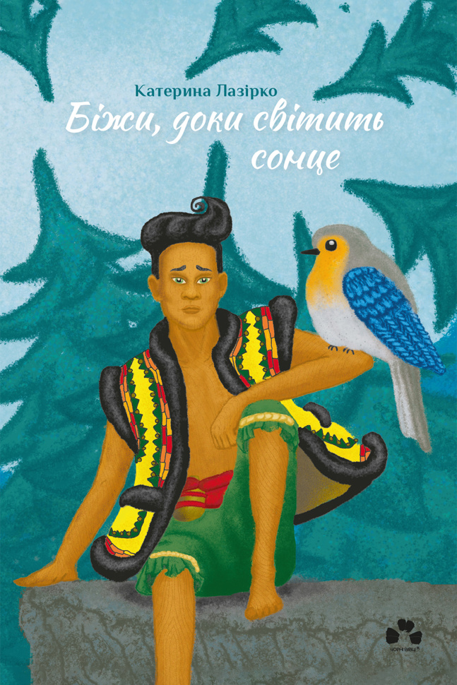 Біжи, доки світить сонце. Автор — Катерина Лазірко