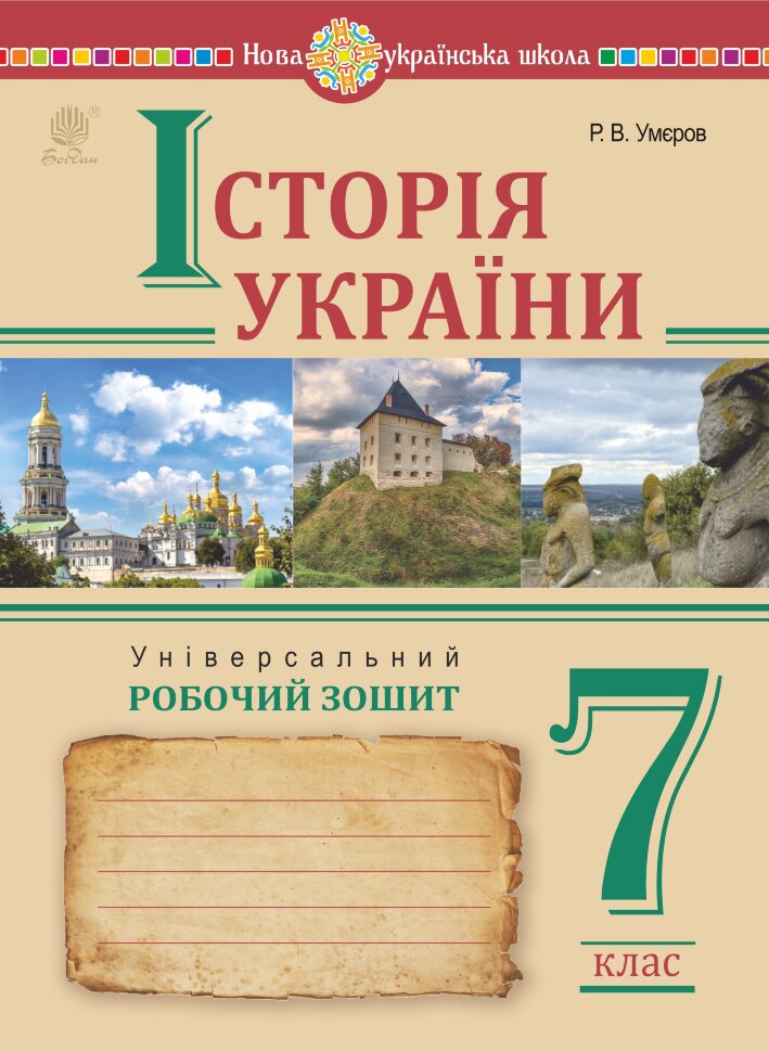 Історія України. Універсальний робочий зошит. 7 клас. Автор — Руслан Умєров, Сергій Ковтун