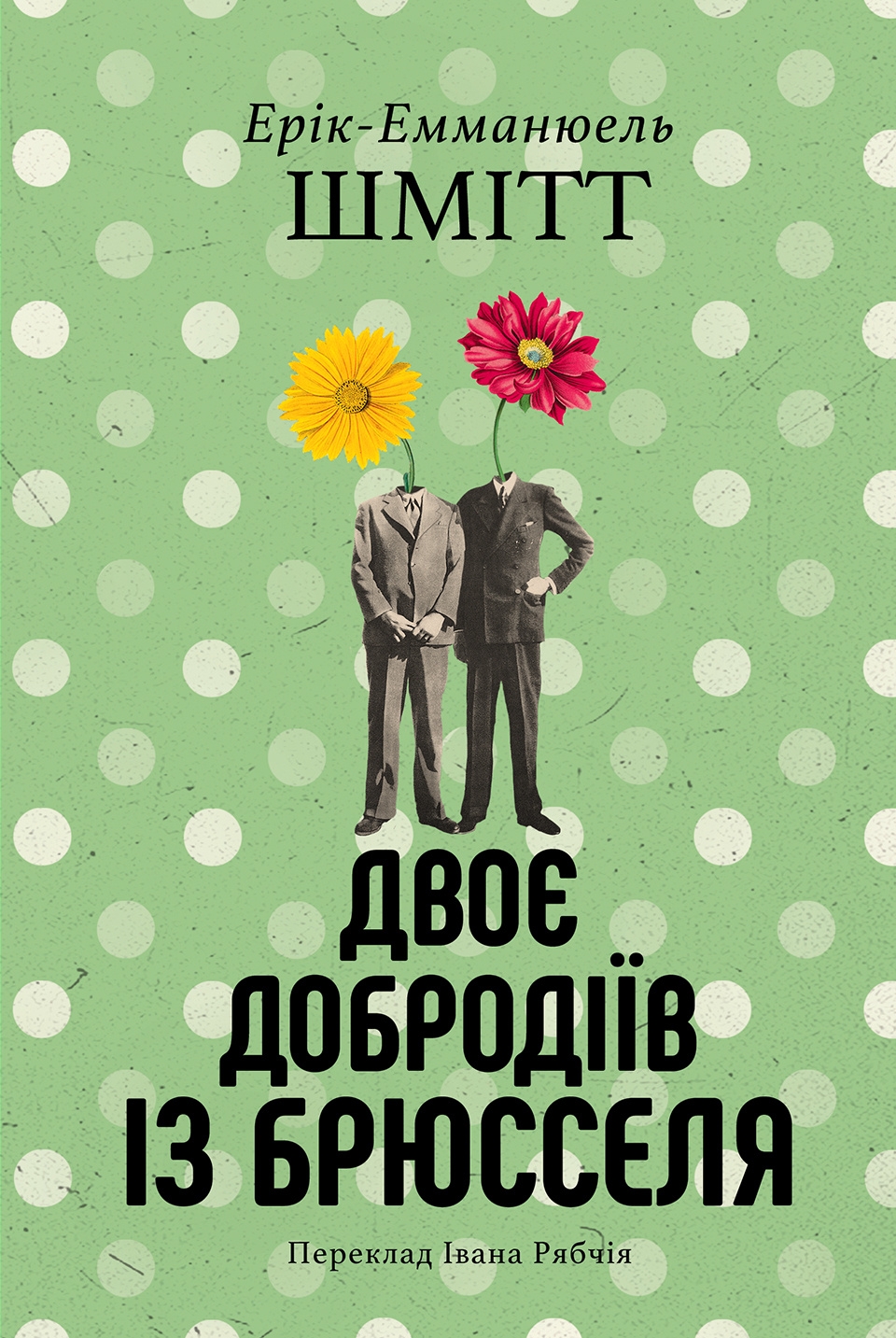 Двоє добродіїв із Брюселя