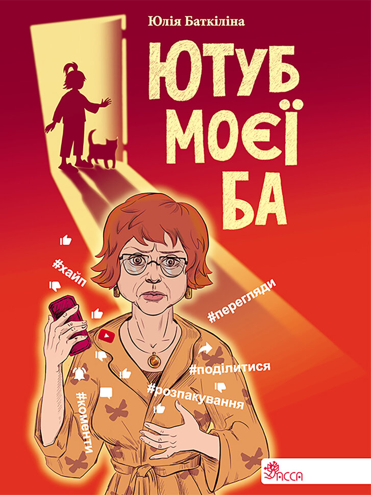 Ютуб моєї Ба. Автор — Юлія Баткіліна