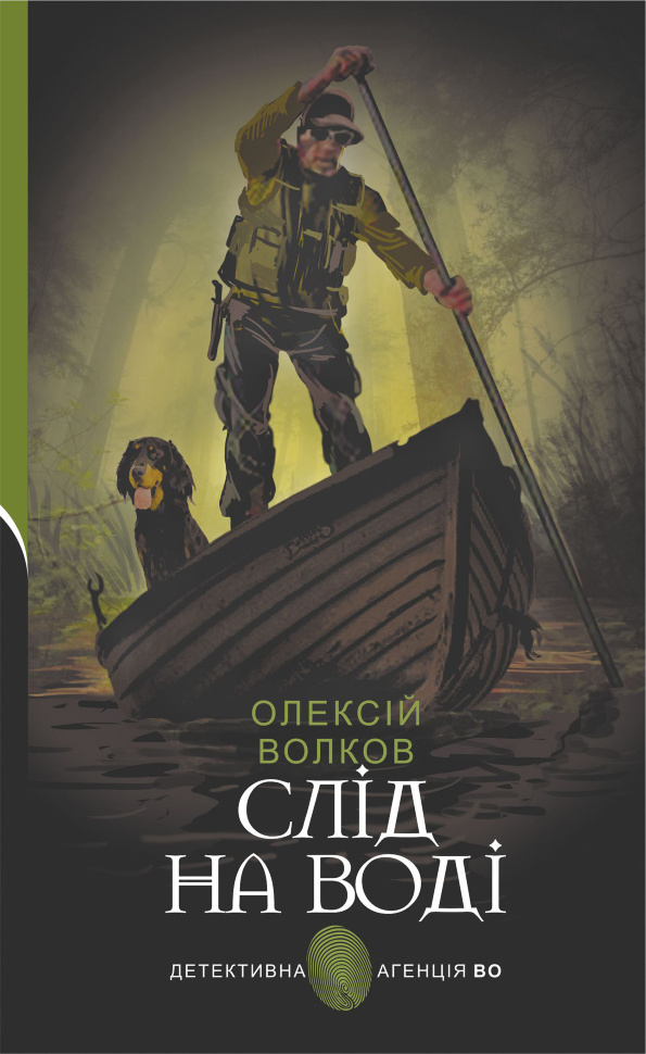Слід на воді. Автор — Олексій Волков
