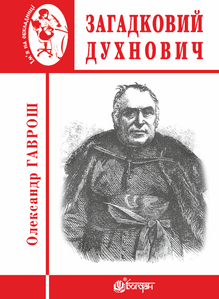Загадковий Духнович. Автор — Олександр Гаврощ