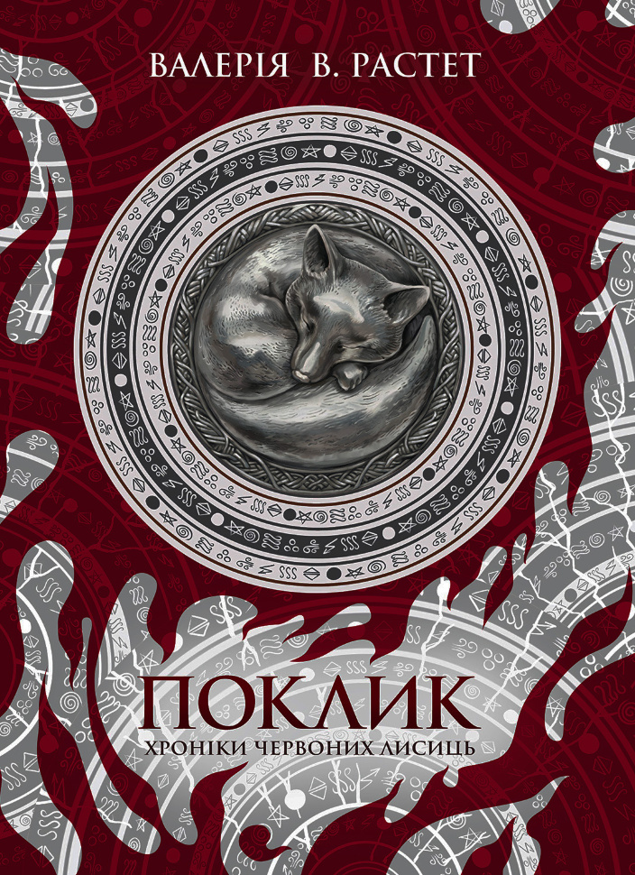 Поклик. Хроніки червоних лисиць. Автор — Валерія В. Растет