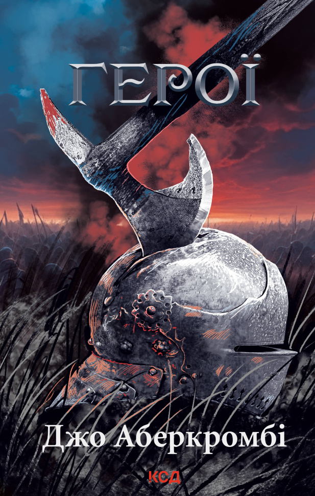 Герої. Автор — Джо Аберкромбі