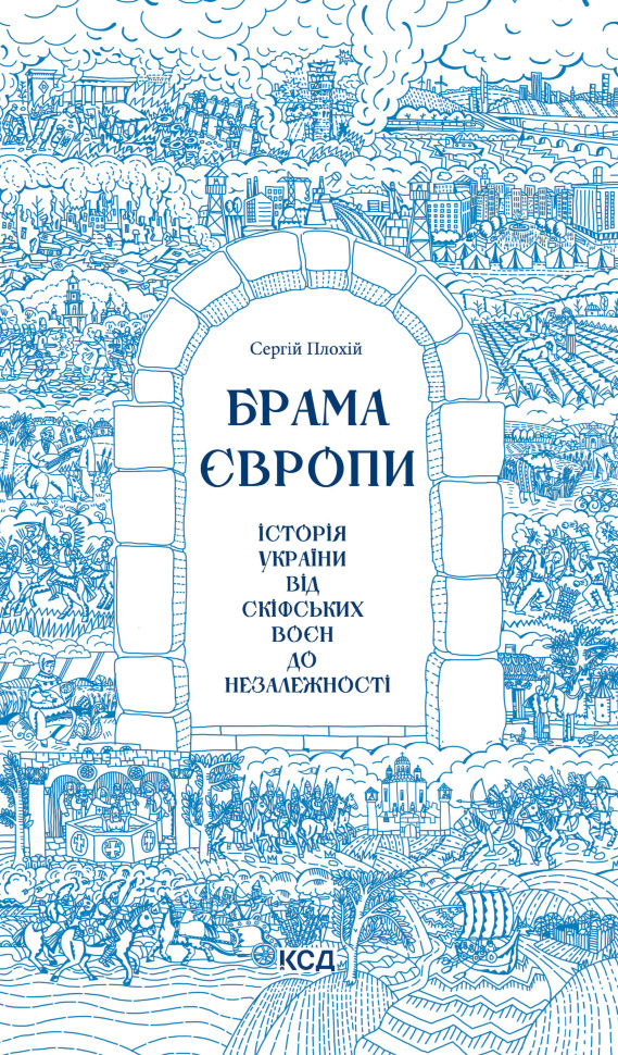 Брама Європи. Історія України від скіфських воєн до незалежності. Автор — Сергій Плохій
