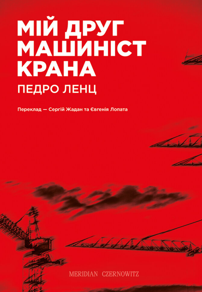 Мій друг машиніст крана. Автор — Педро Ленц