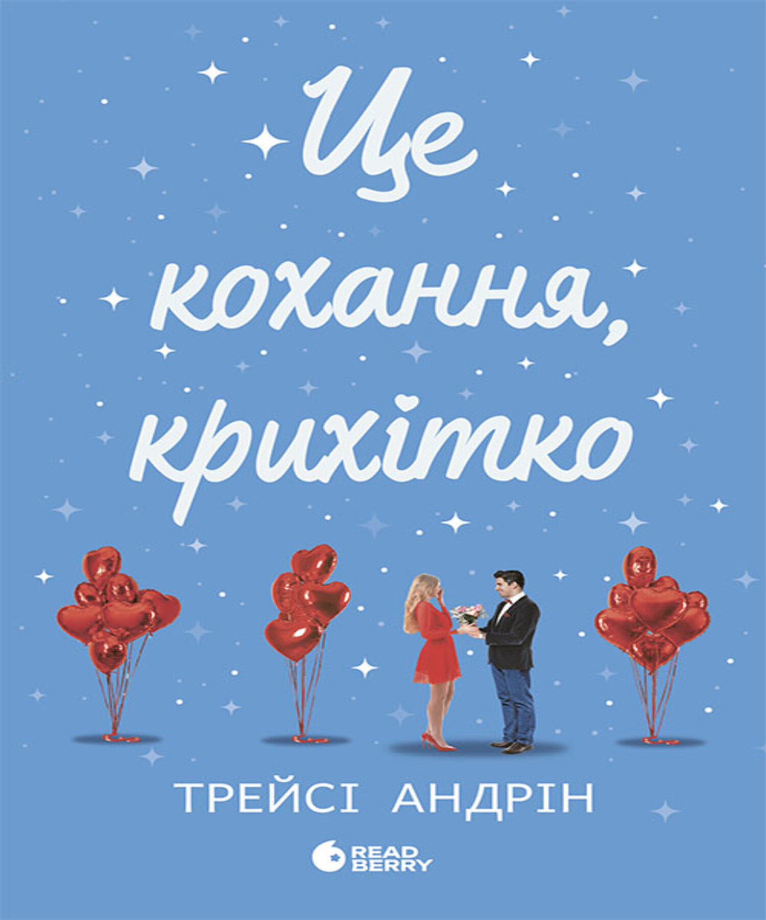 Це кохання, крихітко. Автор — Трейсі Андрін. 