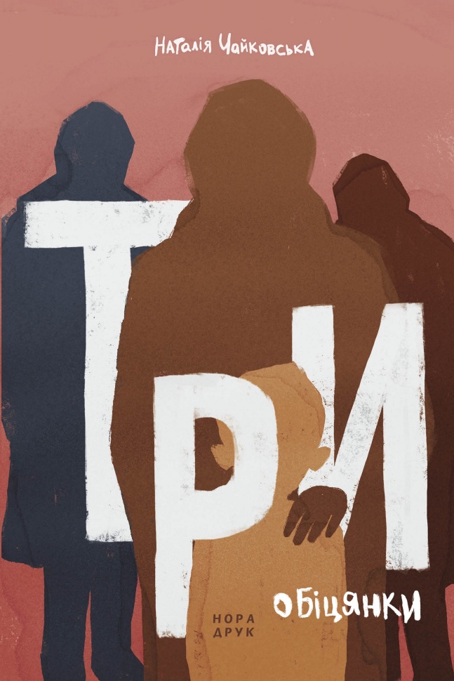 Три обіцянки. Роман. Автор — Наталія Чайковська