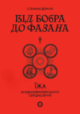 Від бобра до фазана. Їжа західноєвропейського Середньовіччя