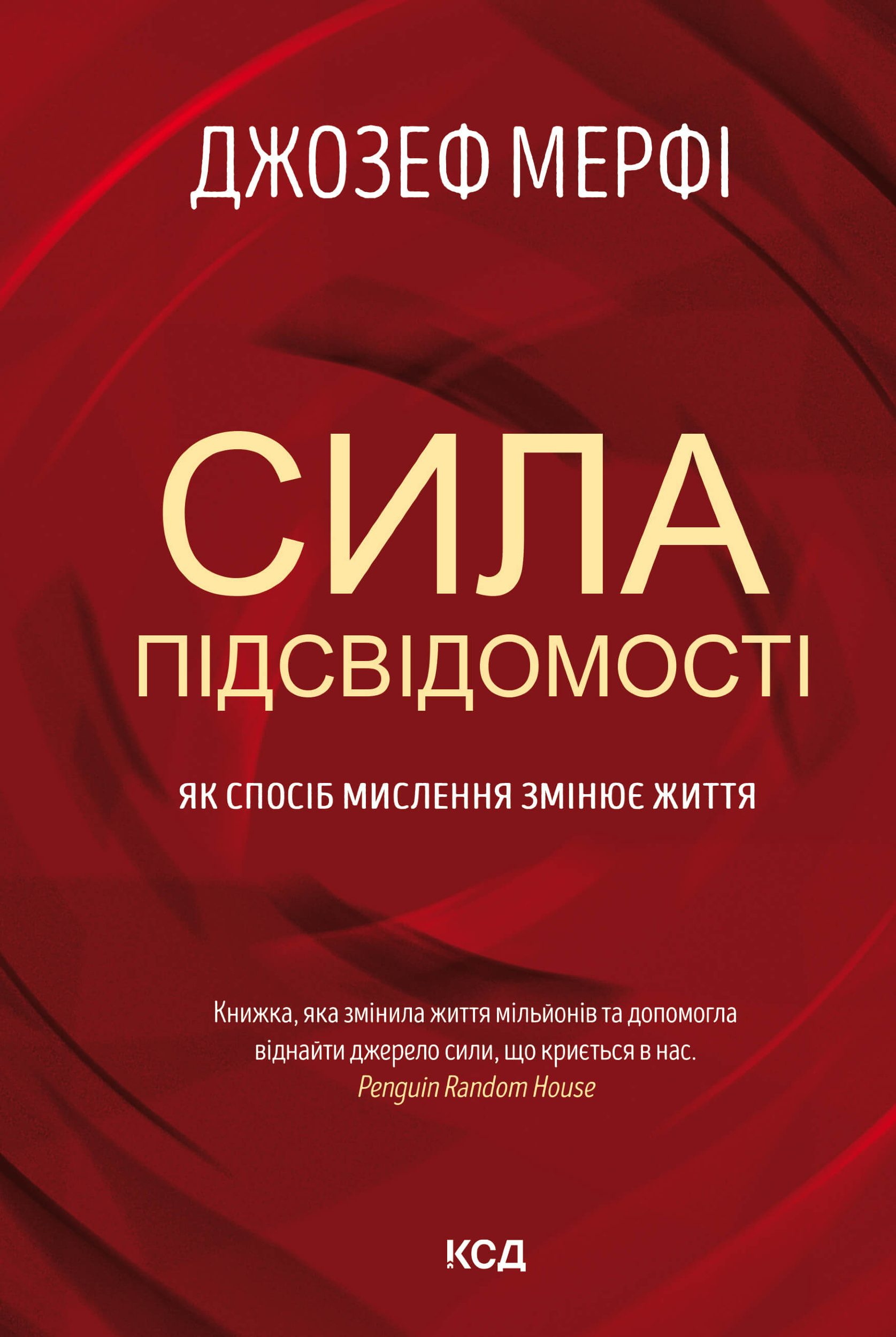 Сила підсвідомості. Як спосіб мислення змінює життя. Автор — Джозеф Мерфі. 
