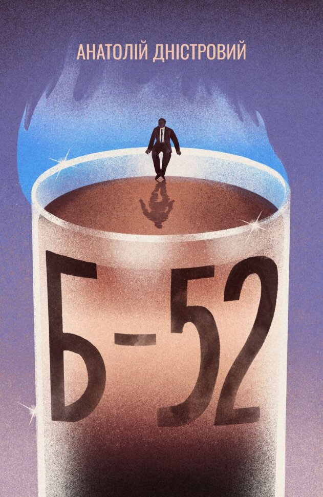 Б-52. Автор — Анатолій Дністровий