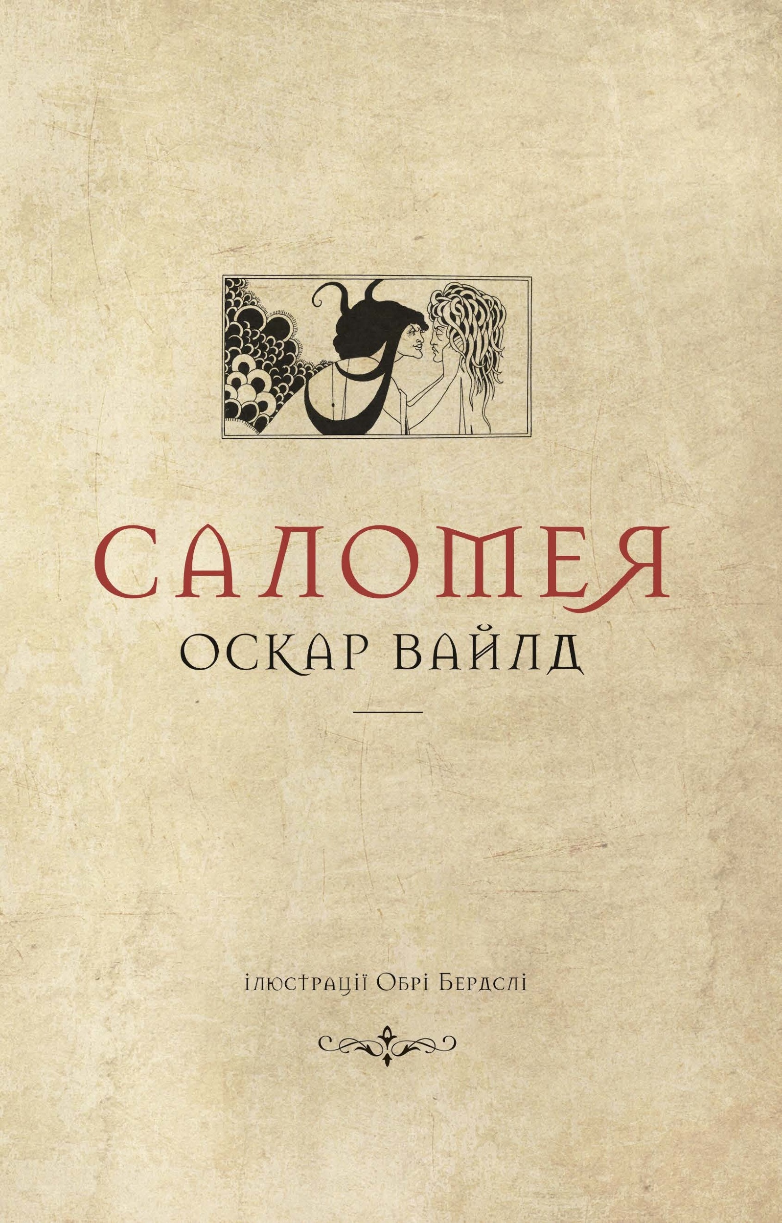 Саломея. Автор — Оскар Вайлд. 