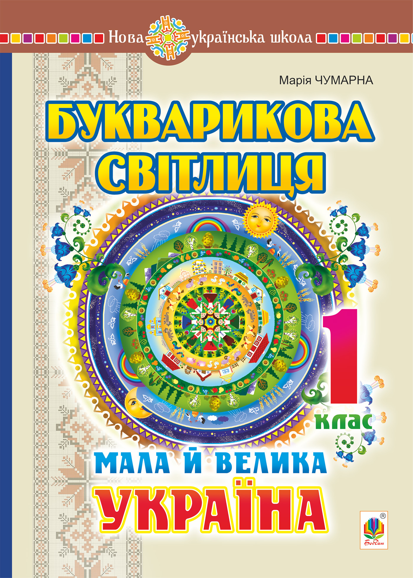 Букварикова світлиця. 1 клас. Мала й велика Україна. НУШ