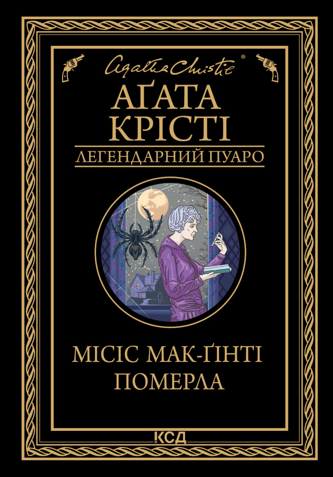 Місіс Мак-Ґінті померла. Автор — Аґата Крісті