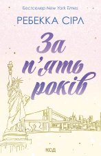 За п’ять років