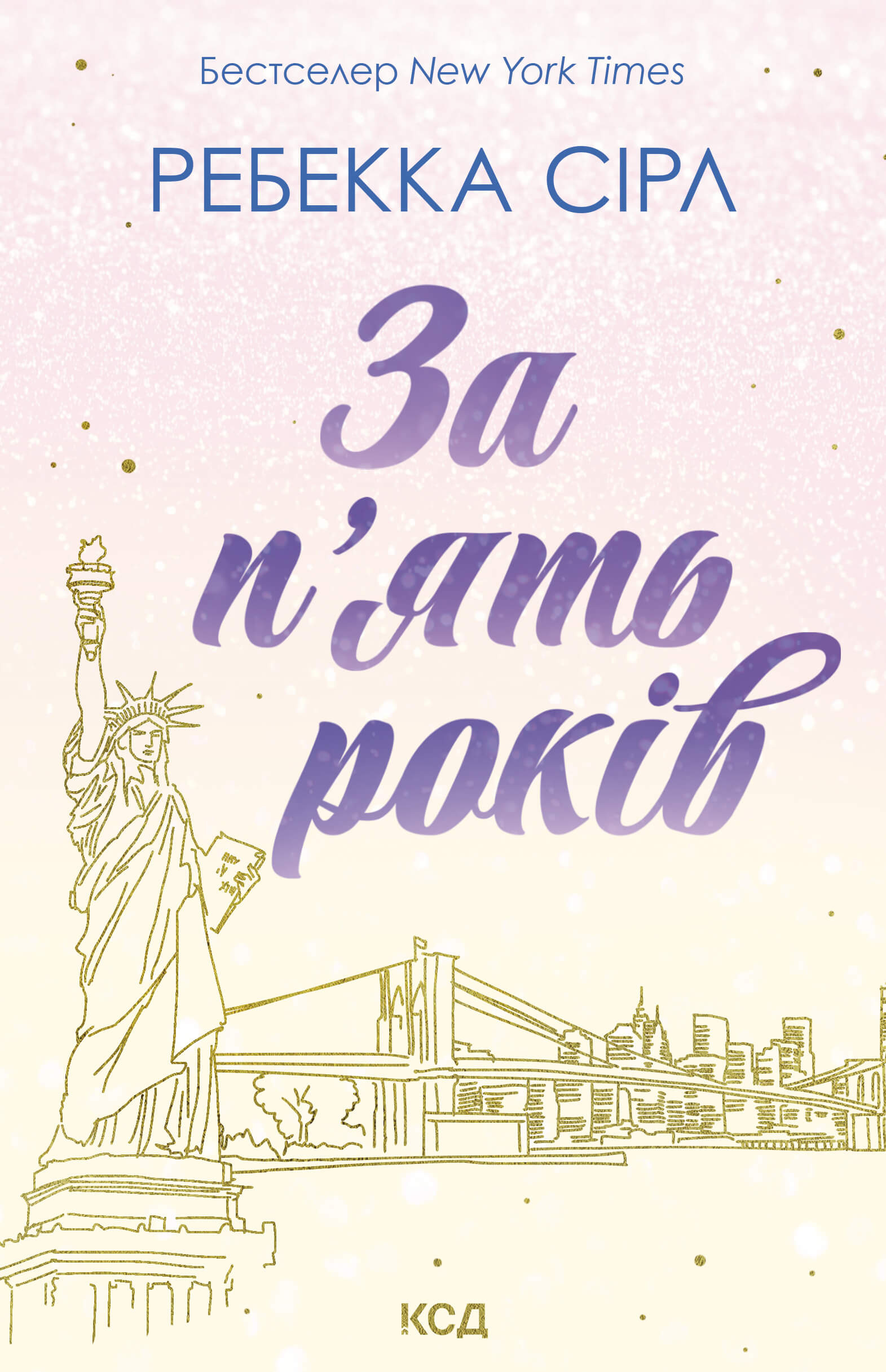 За п’ять років. Автор — Ребекка Сірл. 