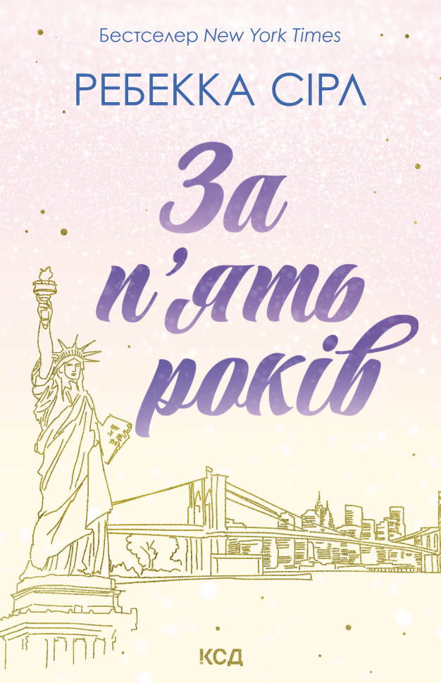 За п’ять років. Автор — Ребекка Сірл