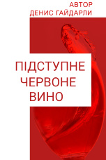 Підступне червоне вино