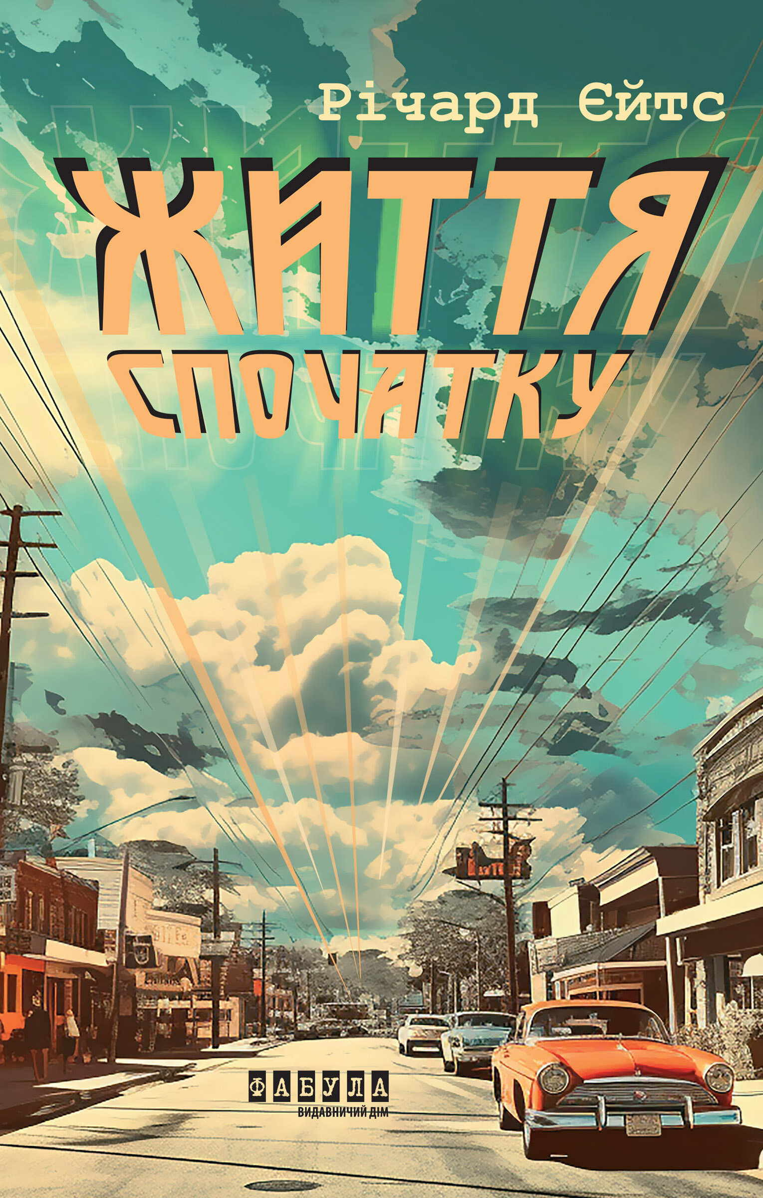 Життя спочатку