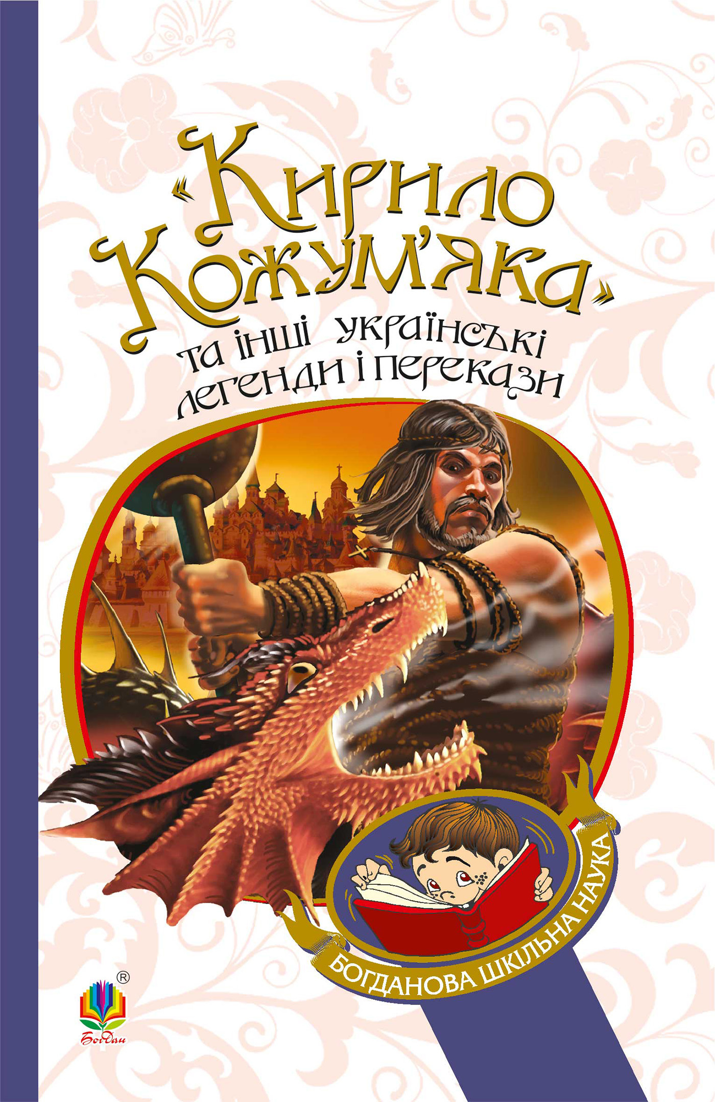 &quot;Кирило Кожум’яка&quot; та інші українські легенди і перекази