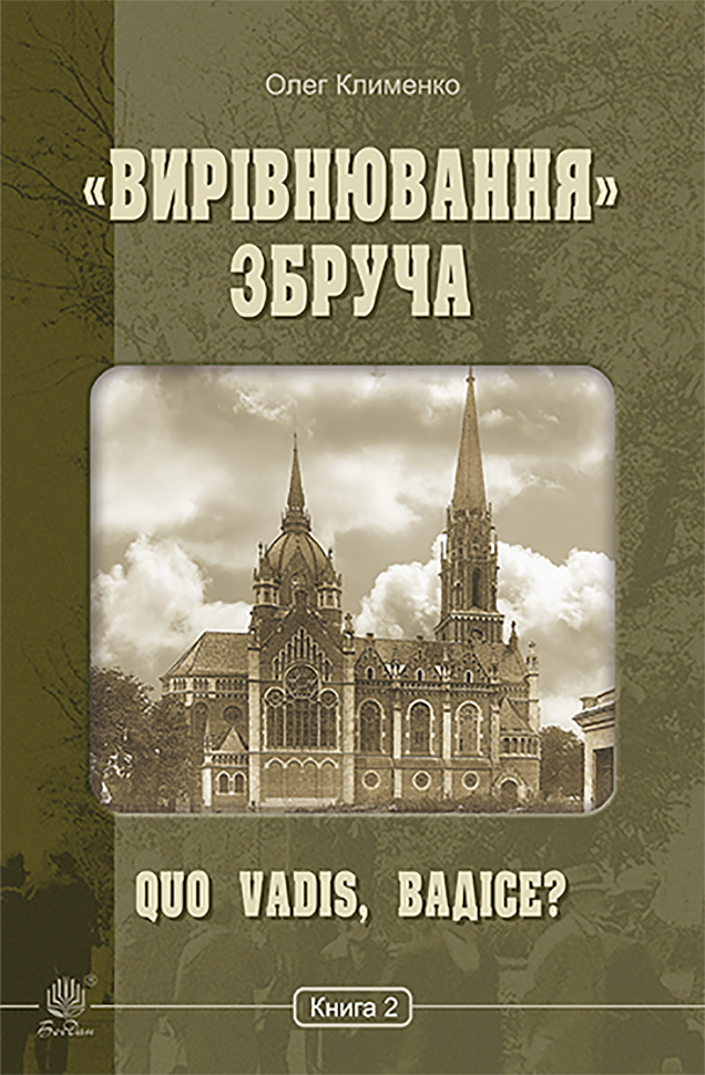 «Вирівнювання» Збруча. Quo vadis, Вадісе?. Книга 2.. «Вирівнювання» Збруча. Quo vadis, Вадісе?. Книга 2. Автор — Олег Клименко