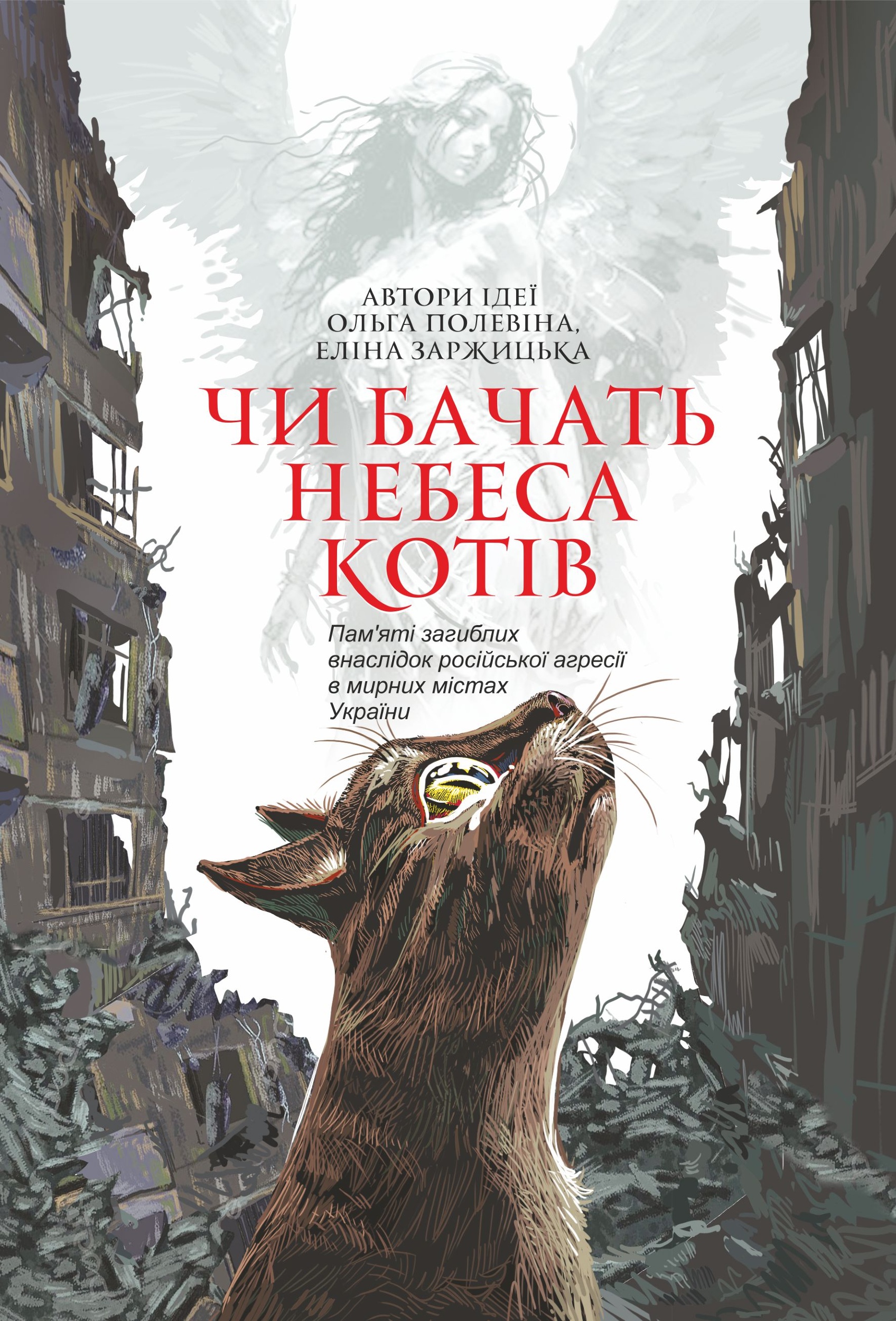 Чи бачать небеса котів. повісті. Автор — Ольга Полевіна, Еліна Заржицька. 