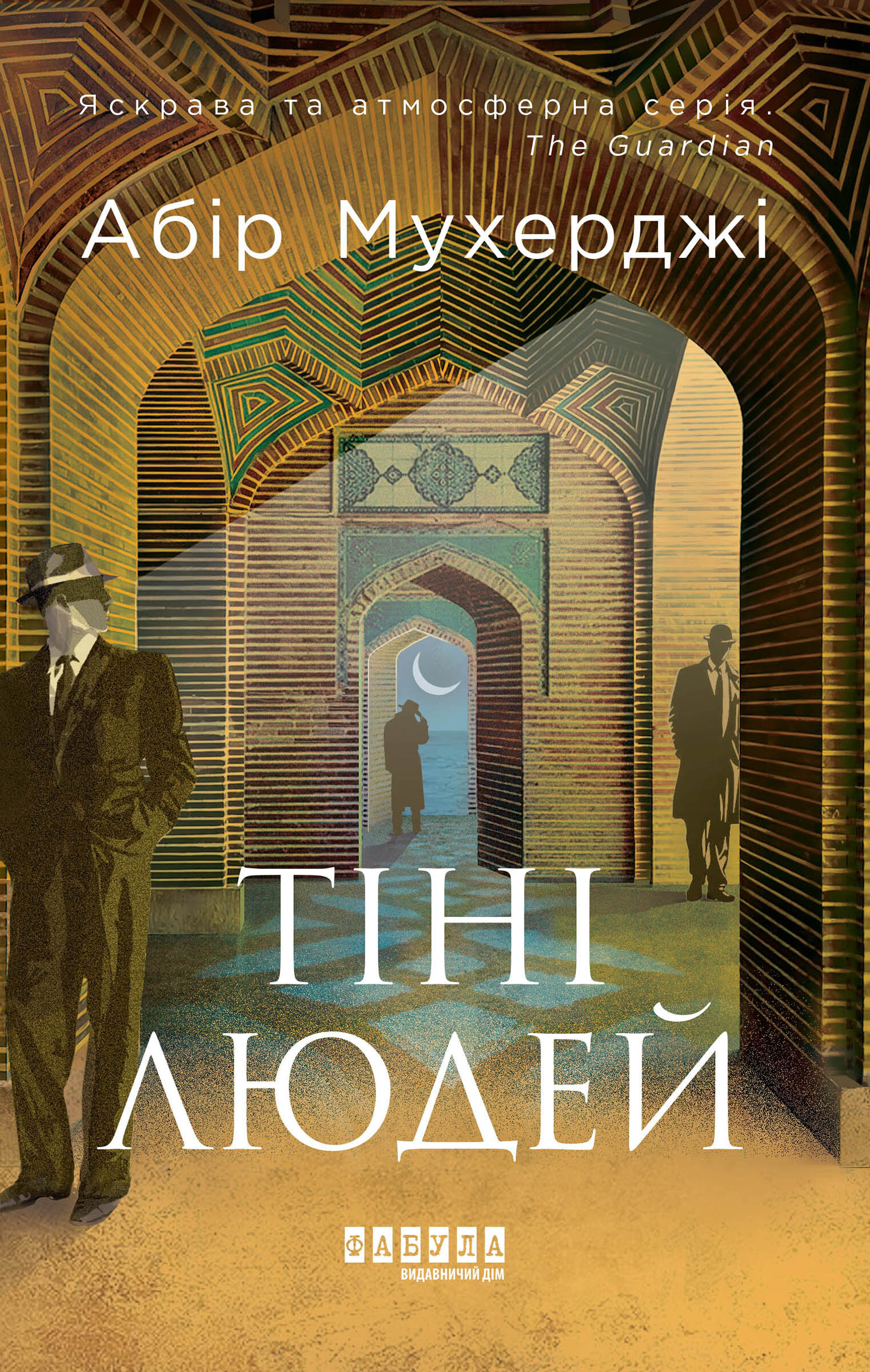 Тіні людей. Автор — Абір Мухерджі. 