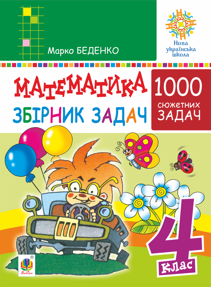 Математика. 4 клас. 1000 задач. Збірник. НУШ. Автор — Марко Беденко
