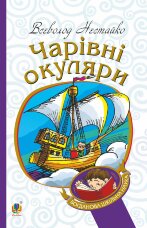 Чарівні окуляри. Правдиво-фантастична повість про надзвичайні пригоди київських школярів