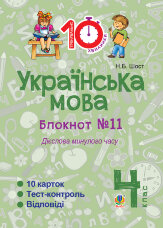 Українська мова. 4 клас. Зошит №11. Дієслова минулого часу