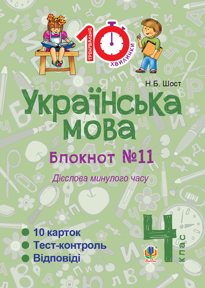 Українська мова. 4 клас. Зошит №11. Дієслова минулого часу. Автор — Наталія Шост