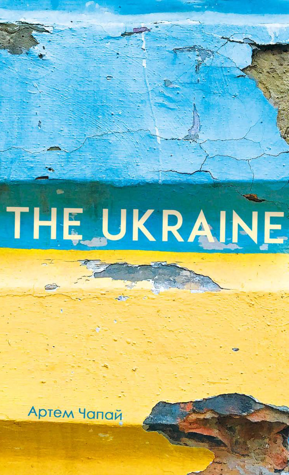 The Ukraine. Автор — Артем Чапай