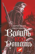 Волинь. 1920. пошесть