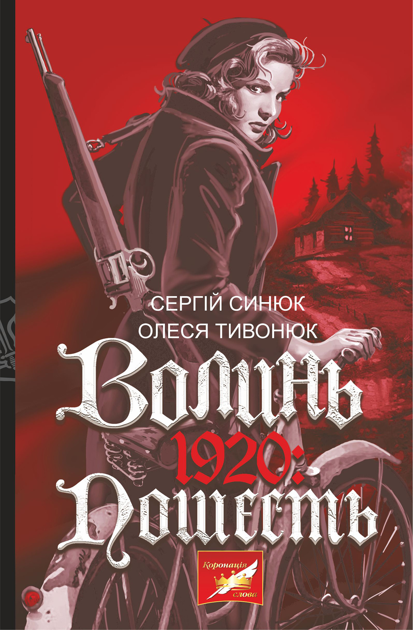 Волинь. 1920. пошесть