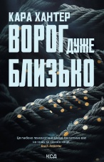 Ворог дуже близько. Книга 1