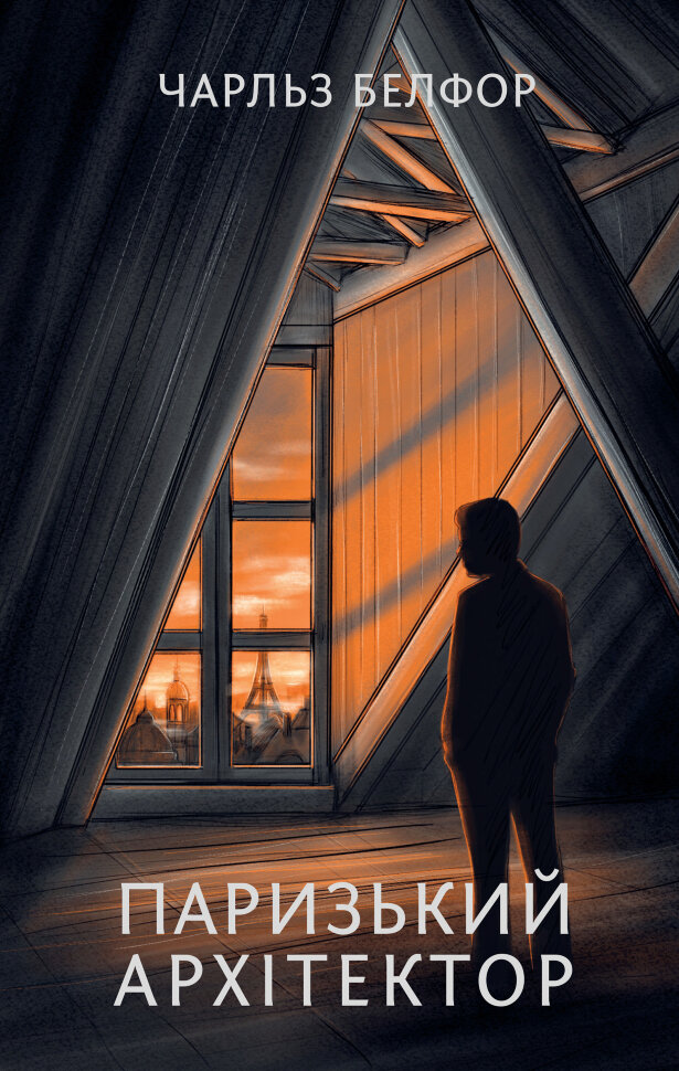 Паризький архітектор. Автор — Чарльз Белфор