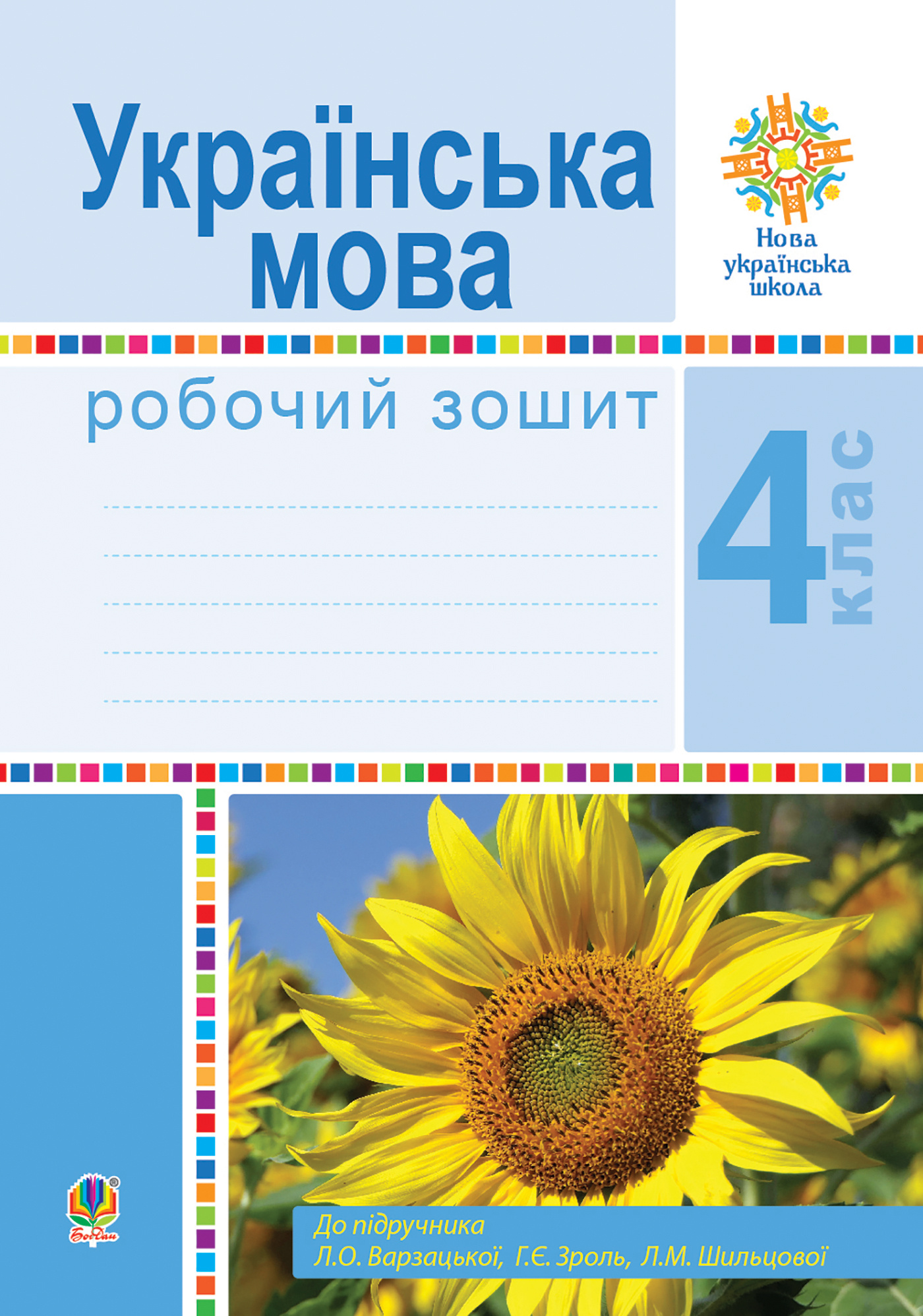 Українська мова. 4 клас. Робочий зошит (до підручн. Варзацької Л.О. та ін.) НУШ