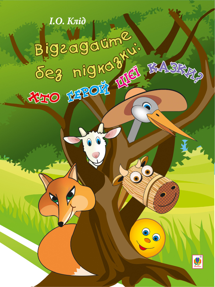 Відгадайте без підказки: хто герой цієї казки?. Автор — Ірина Клід