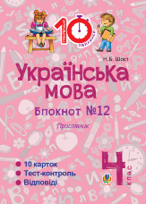 Українська мова. 4 клас. Зошит №12. Прислівник