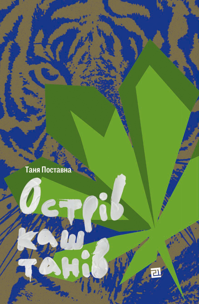 Острів каштанів. Автор — Таня Поставна